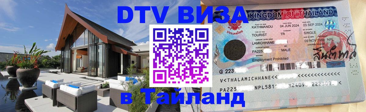 Как сделать DTV визу в Тайланд 