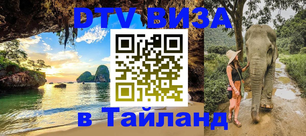 VISA в Тайланд для удалёнщиков 